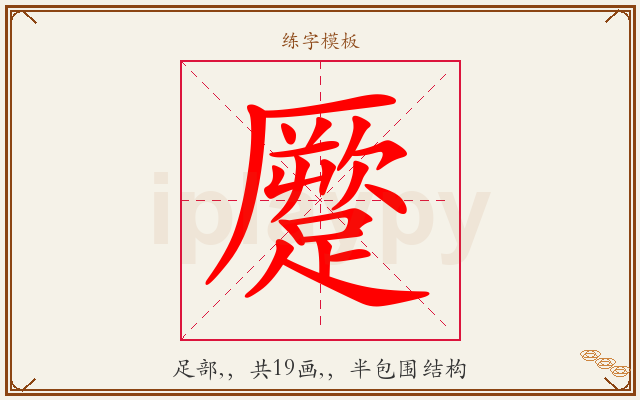 蹷字图文介绍