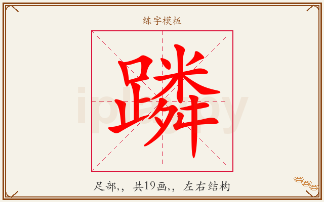 蹸字图文介绍