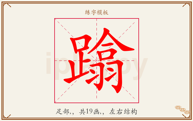 蹹字图文介绍
