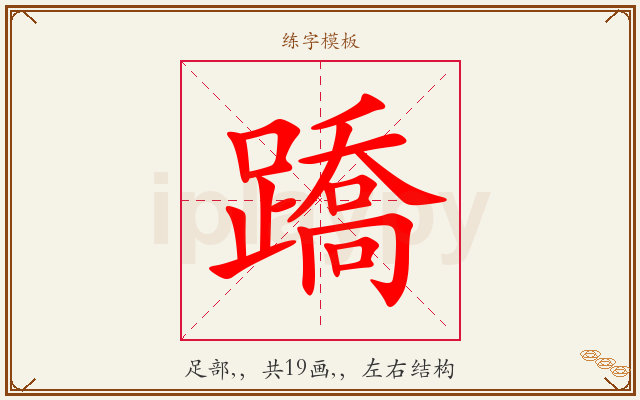 蹻字图文介绍