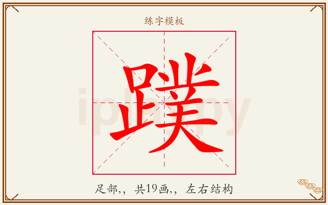 蹼字图文介绍