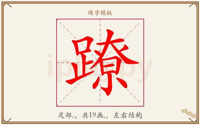 蹽字图文介绍