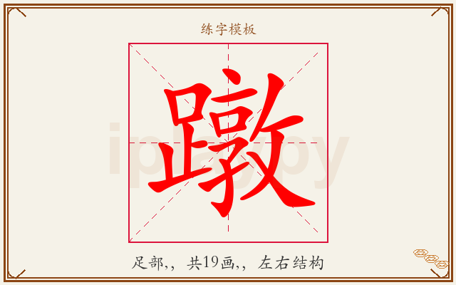 蹾字图文介绍
