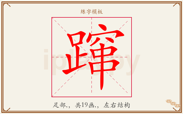 蹿字图文介绍