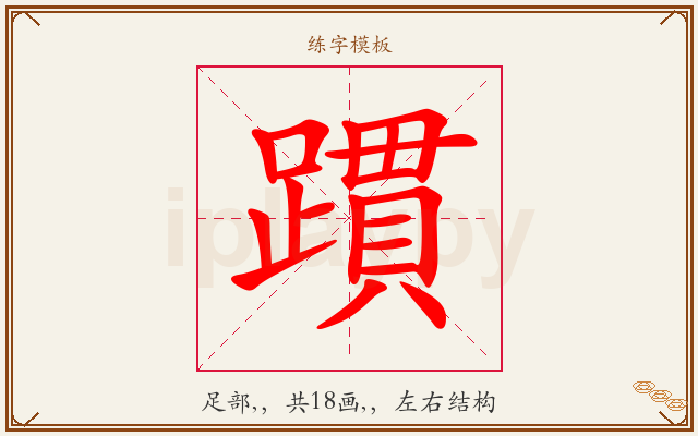 躀字图文介绍