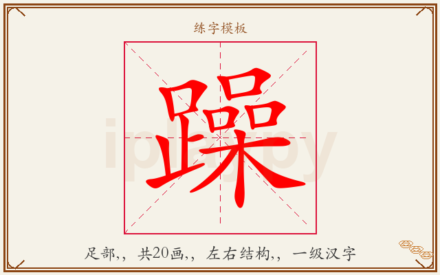 躁字图文介绍