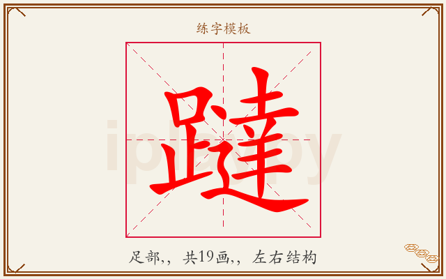 躂字图文介绍