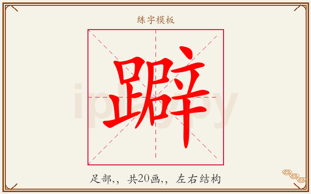 躃字图文介绍