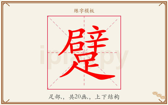 躄字图文介绍