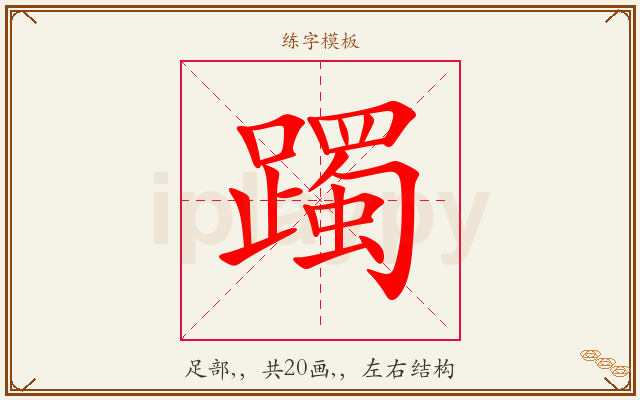 躅字图文介绍