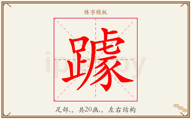 躆字图文介绍