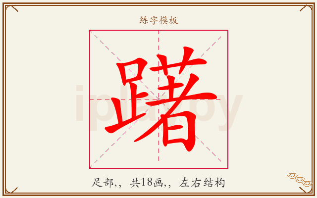 躇字图文介绍