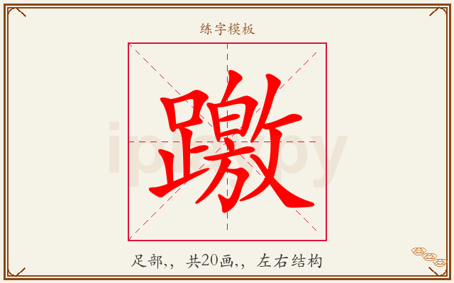 躈字图文介绍