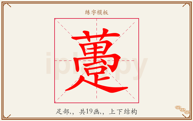 躉字图文介绍