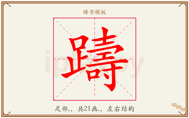 躊字图文介绍