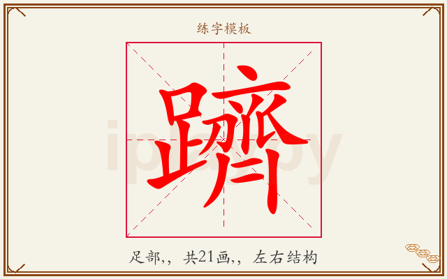 躋字图文介绍