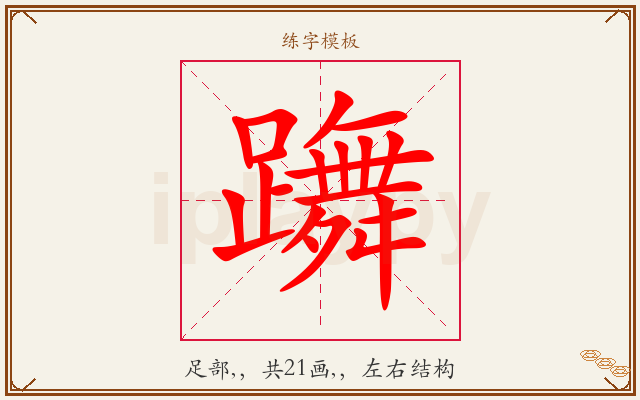 躌字图文介绍