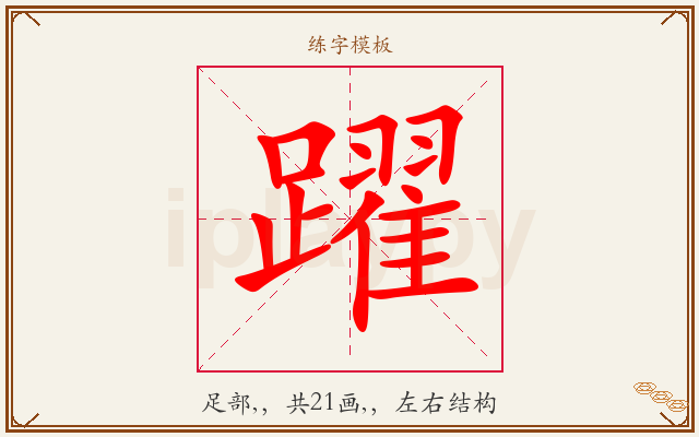 躍字图文介绍