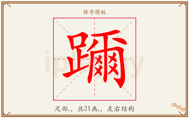 躎字图文介绍