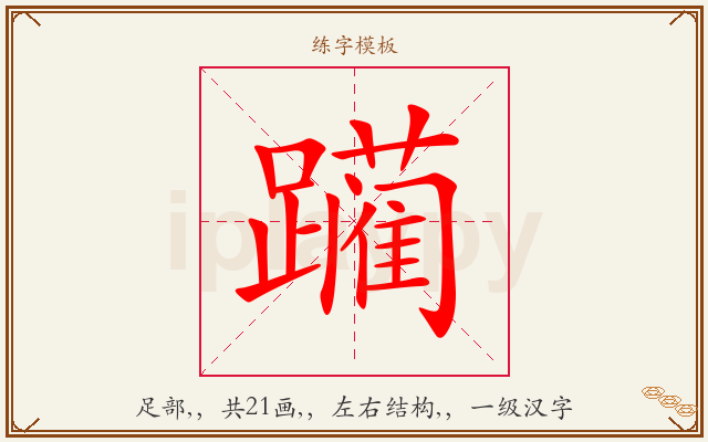 躏字图文介绍