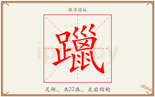 躐字图文介绍