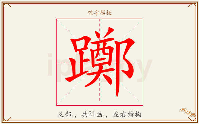 躑字图文介绍
