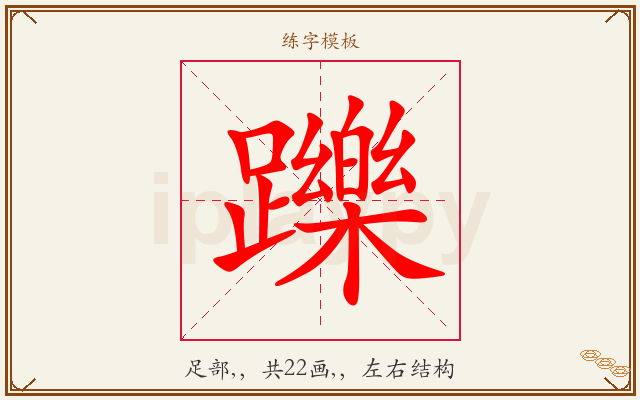 躒字图文介绍