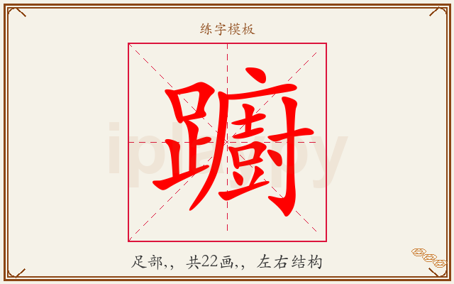 躕字图文介绍