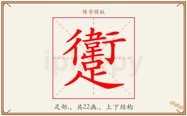 躗字图文介绍