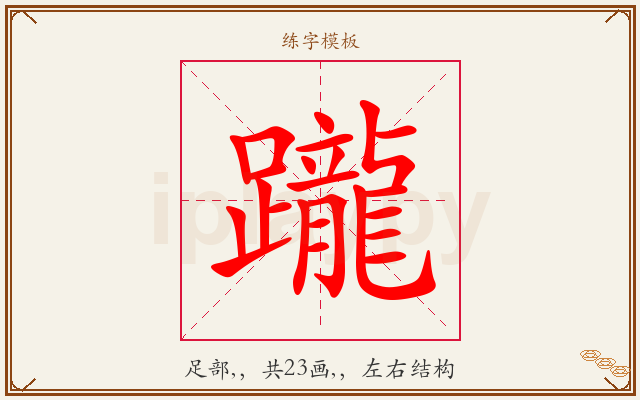 躘字图文介绍