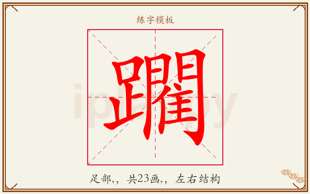 躙字图文介绍