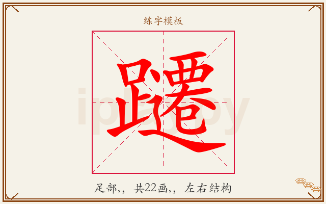 躚字图文介绍
