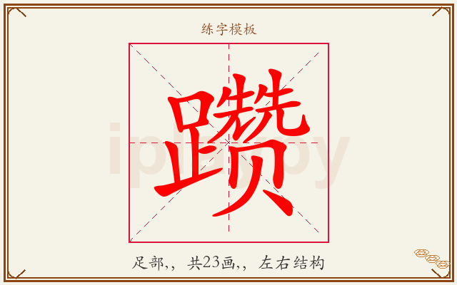躜字图文介绍