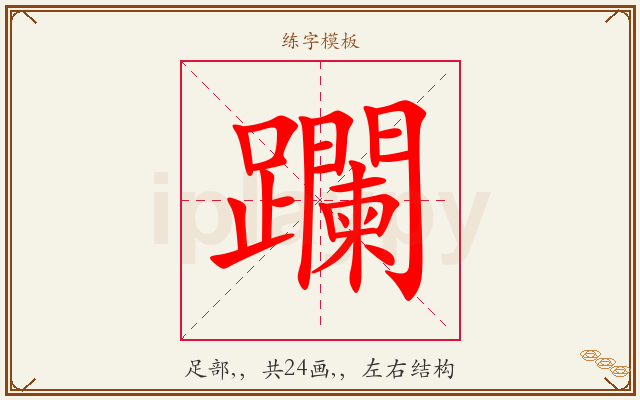 躝字图文介绍