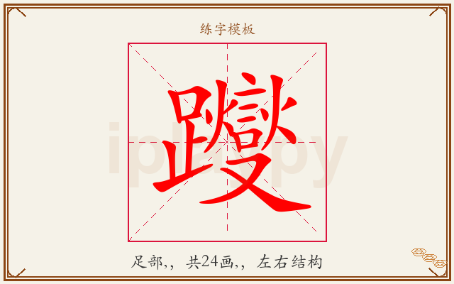 躞字图文介绍