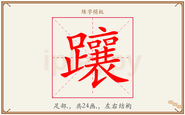 躟字图文介绍