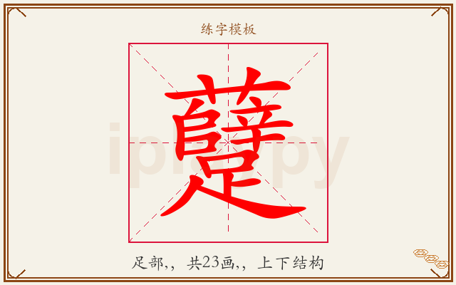 躠字图文介绍