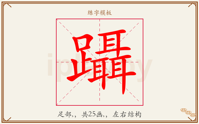 躡字图文介绍