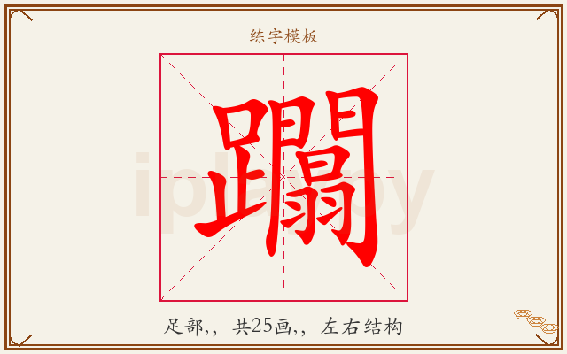 躢字图文介绍