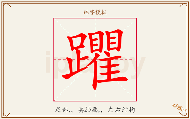 躣字图文介绍
