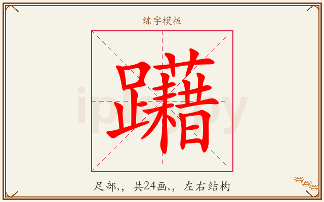 躤字图文介绍