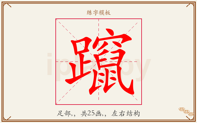 躥字图文介绍