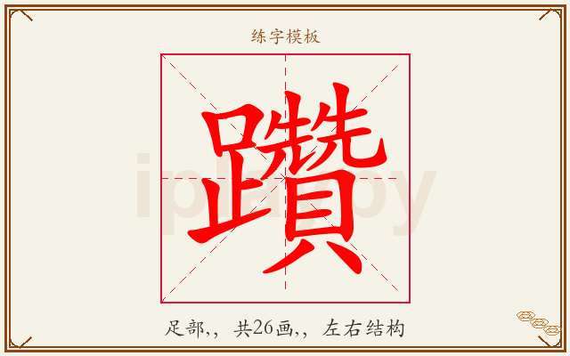 躦字图文介绍