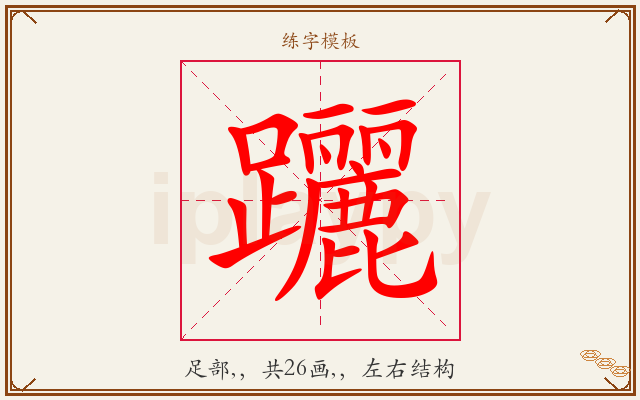 躧字图文介绍