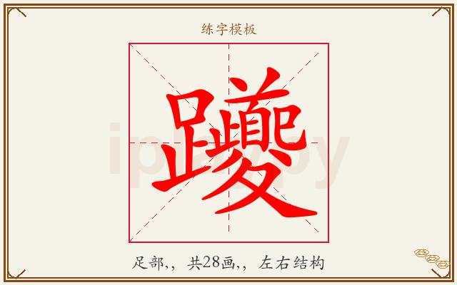 躨字图文介绍