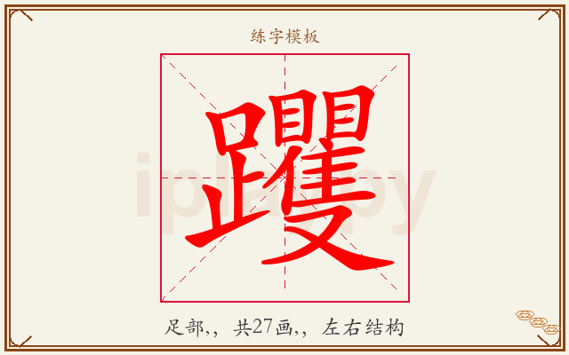 躩字图文介绍