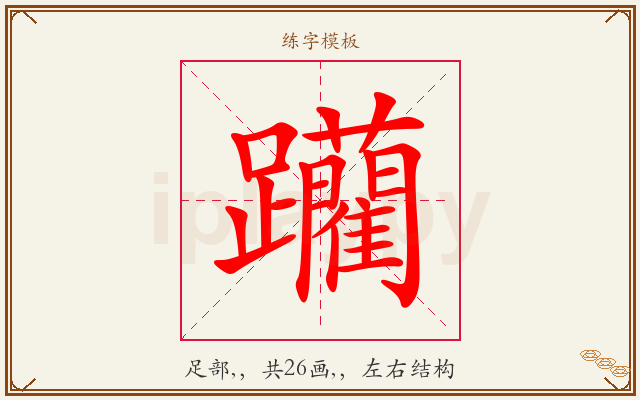 躪字图文介绍