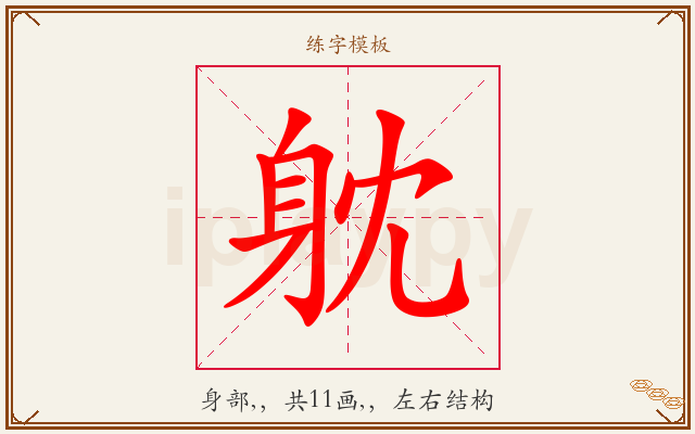 躭字图文介绍