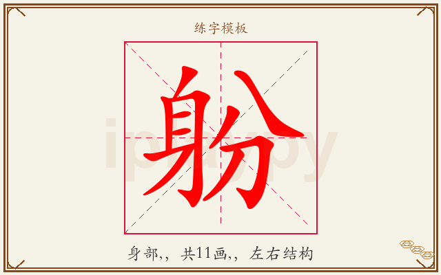 躮字图文介绍