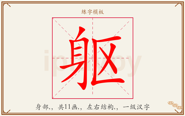躯字图文介绍